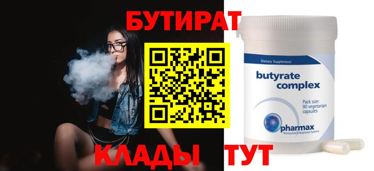 Елизово  БУТИРАТ Butirat  Бутират  Вход с VPN 