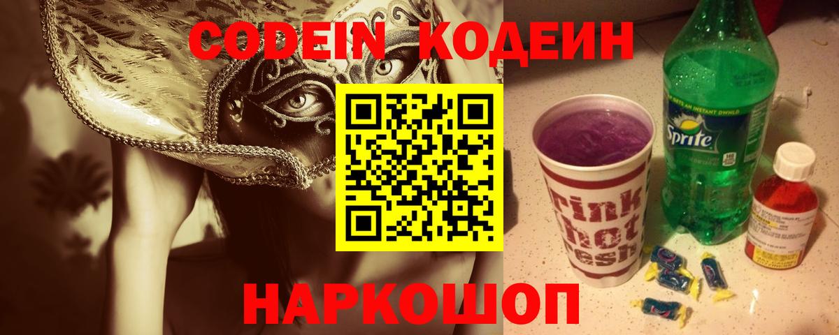 Елизово  Кодеиновый сироп Lean Purple Drank  Вход с VPN 
